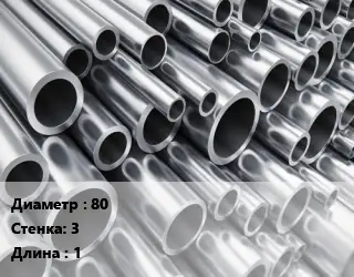 Труба алюминиевая 80 s=3 L=1